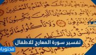 تفسير سورة المعارج للاطفال
