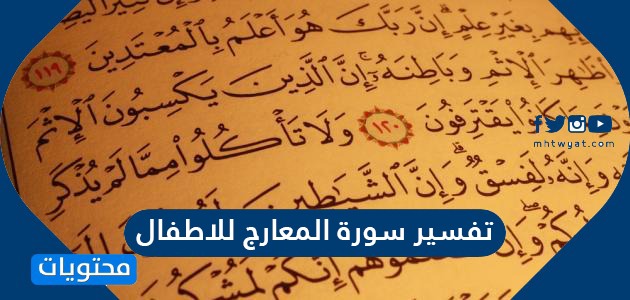 ١٠ سورة ١ الى المعارج من القرآن الكريم/سورة