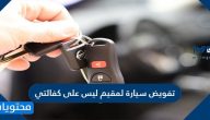 تفويض سيارة لمقيم ليس على كفالتي