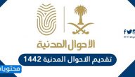 تقديم الاحوال المدنية 1442 .. التسجيل في وكالة الاحوال المدنية 2020