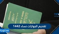 تقديم الجوازات نساء 1442