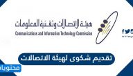 تقديم شكوى لهيئة الاتصالات .. رقم شكاوى هيئة الاتصالات وتقنية المعلومات