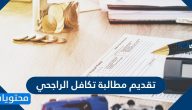 تقديم مطالبة تكافل الراجحي .. تتبع حالة المطالبة للمركبات