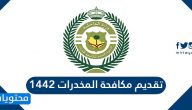 تقديم مكافحة المخدرات 1442 .. وظائف المديرية العامة لمكافحة المخدرات 2020