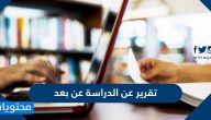 تقرير عن الدراسة عن بعد