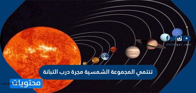 تنتمي المجموعة الشمسية لمجرة درب التبانة.