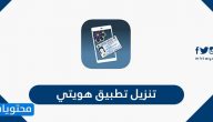 تنزيل تطبيق هويتي على الجوال والكمبيوتر … طريقة التسجيل في تطبيق هويتي
