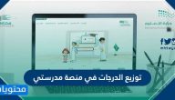 توزيع الدرجات في منصة مدرستي