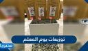 توزيعات يوم المعلم 2026 … أشكال توزيعات ليوم المعلم