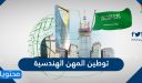 توطين المهن في السعودية .. سعودة وظائف جديدة 1448