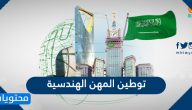 توطين المهن في السعودية .. سعودة وظائف جديدة 1447