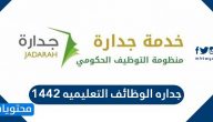 جداره الوظائف التعليميه 1442 في المملكة العربية السعودية
