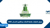 جدول اختبارات جامعة الملك عبدالعزيز انتساب 1442