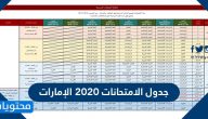 جدول الامتحانات 2020 الإمارات … جدول التقويم المدرسي 2020