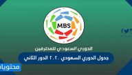جدول الدوري السعودي 2020 الدور الثاني والدور الأول