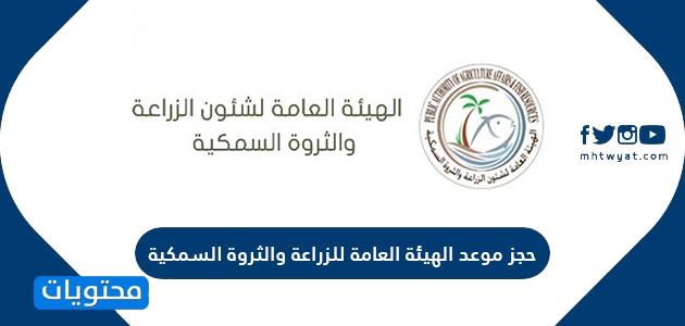 حجز موعد الهيئة العامة للزراعة والثروة السمكية في دولة الكويت