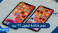 حجم شاشة ايفون 11 برو … الفرق ايفون 11 برو وايفون 12 برو