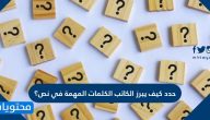 خطوات كتابة نص جيد .. كيف يبرز الكاتب الكلمات المهمة في نص