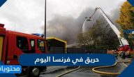 حريق في فرنسا اليوم .. تفاصيل الحريق وردود أفعال المغردين عليه