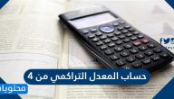 حساب المعدل التراكمي من 4 .. تحويل المعدل التراكمي من 4 الى النظام المئوي