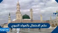 حكم الاحتفال بالمولد النبوي … حكم التهنئة بالمولد النبوي