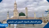 حكم الاحتفال بالمولد النبوي ابن عثيمين