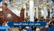 حكم تارك صلاة الجمعة