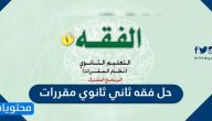 حل فقه ثاني ثانوي مقررات الفصل الاول 1442 .. رابط حل كتاب فقه ثاني ثانوي