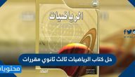 حل كتاب الرياضيات ثالث ثانوي مقررات الفصل الدراسي الاول
