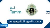 خدمات المرور الالكترونية تم .. بوابة تم وزارة الداخلية