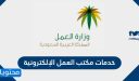 خدمات مكتب العمل الإلكترونية 1448 .. وزارة العمل والتنمية الاجتماعية