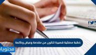 خطبة محفلية قصيرة تتكون من مقدمة وعرض وخاتمة
