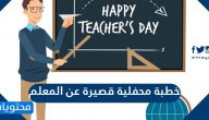 خطبة محفلية قصيرة عن المعلم
