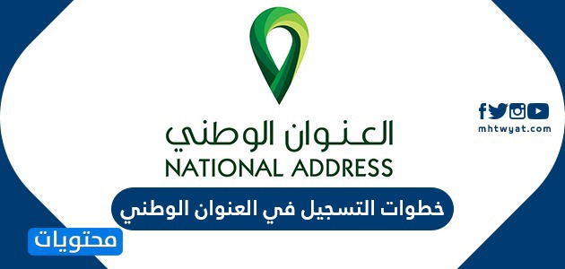 التسجيل في العنوان الوطني للأفراد