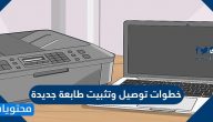 خطوات توصيل وتثبيت طابعة جديدة سلكيا لاسلكيا