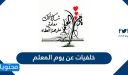 خلفيات عن يوم المعلم 2026 .. أجمل عبارات التهنئة بيوم المعلم