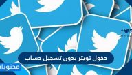 دخول تويتر بدون تسجيل حساب .. معرفة أعلى ترند في تويتر