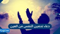 دعاء تحصين النفس من العين .. أدعية التحصن اليومي من العين والحسد والسحر