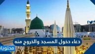دعاء دخول المسجد والخروج منه وما حكم دخول المسجد بالرجل اليمنى