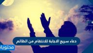 دعاء سريع الاجابة للانتقام من الظالم وأسرع أدعية الدعاء على الظالمين بالهلاك