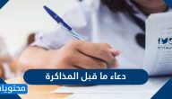دعاء ما قبل المذاكرة وأفضل أدعية الحفظ والتثبيت بعد المذاكرة