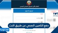 دفع التامين الصحي عن طريق النت اون لاين للافراد في الكويت