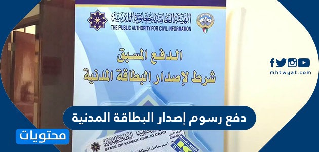 دفع رسوم إصدار البطاقة المدنية في الكويت … رابط دفع رسوم إصدار البطاقة المدنية