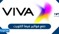 دفع فواتير فيفا الكويت بالخطوات … رابط دفع فواتير فيفا الكويت