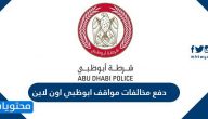 دفع مخالفات مواقف ابوظبي اون لاين .. أماكن دفع مخالفات مواقف ابوظبي