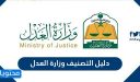 دليل التصنيف وزارة العدل .. دليل التصنيف لوظائف وزارة العدل الجديدة 1448
