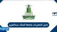 دليل المقررات جامعة الملك عبدالعزيز … رابط دليل المقررات جامعة الملك عبدالعزيز