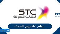 دوام stc يوم السبت .. أماكن فروع stc التي تعمل يوم السبت