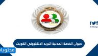 ديوان الخدمة المدنية البريد الالكتروني الكويت … رقم ديوان الخدمة المدنية
