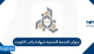 ديوان الخدمة المدنية شهادة راتب الكويت … كيفية استخراج شهادة كشف الراتب
